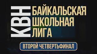 Байкальская Школьная Лига КВН 2018/2019: Второй четвертьфинал