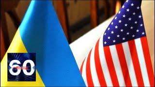 США обвиняют Украину в предательстве. 60 минут от 17.08.18