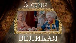 Великая - 3 серия/ 2015 / Сериал / HD 1080p