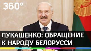 Александр Лукашенко: обращение к народу Белоруссии перед выборами. Прямая трансляция