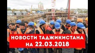 Новости Таджикистана и Центральной Азии на 22.03.2018