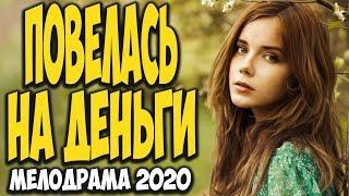 Фильм заставил плакать 2020 [[ ПОВЕЛАСЬ НА ДЕНЬГИ ]] @ Русские мелодрамы 2020 новинки HD 1080P