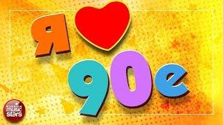 ЛЮБИМЫЕ 90-е  ✪ САМЫЕ ЛУЧШИЕ ПЕСНИ ✪ САМЫЕ ЛЮБИМЫЕ ХИТЫ 90-х ✪ I LOVE 90's