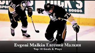 Evgeni Malkin Евгений Малкин - Top 10 Goals & Plays