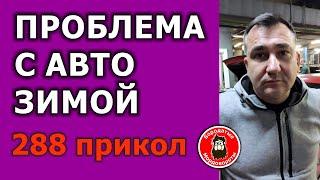 288 #Прикол. Проблема с авто зимой #БородатыеМордовороты