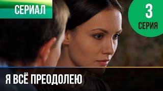 Я всё преодолею 3 серия - Мелодрама | Фильмы и сериалы - Русские мелодрамы