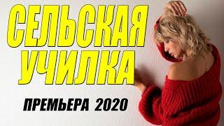 Фильм 2020 порвал школьников! - СЕЛЬСКАЯ УЧИЛКА - Русские мелодрамы 2020 новинки HD 1080P