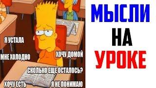 Лютые приколы, мемы. Мысли на Уроке...