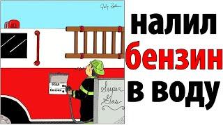 Лютые приколы. НАЛИЛ БЕНЗИН В ВОДУ
