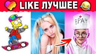 ЛУЧШИЕ ПРИКОЛЫ LIKEE 2020 | ВИДЕО LIKE | ЛУЧШЕЕ В ЛАЙК