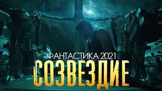 Премьера хороший фильм 2021 года ★★ СОЗВЕЗДИЕ ★★ Фантастика 2021 / новые фильмы онлайн HD