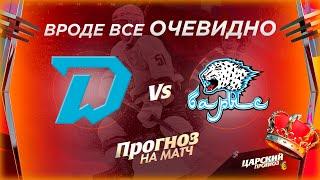 Динамо Минск - Барыс прогноз и ставка на хоккей КХЛ 05.09.2020