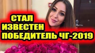 Дом 2 свежие новости - от 1 ноября 2019 (Эфир 1.11.2019)