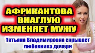 Дом 2 свежие новости - от 2 августа 2019 (Эфир 2.08.2019)