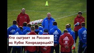 Кто сыграет за Россию на Кубке Конфедераций? Новости футбола