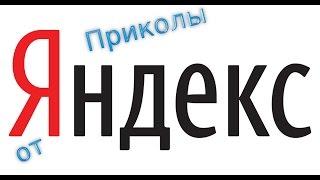 ПРИКОЛЫ ОТ YANDEX! ИНТЕРЕСНЫЕ  ФАКТЫ О Яндекс.(сори за звук)