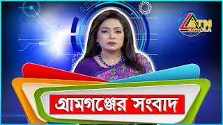 এটিএন বাংলা গ্ৰামগঞ্জের সংবাদ | 05.09.2020 | ATN Bangla Gramgonjer News | ATN Bangla News