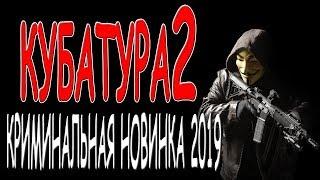 Криминальный боевик 2019 //КУБАТУРА 2// фильм премьера