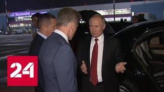 Путин прибыл на ВЭФ во Владивосток - Россия 24