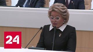 Валентина Матвиенко переизбрана на пост председателя Совета Федерации - Россия 24