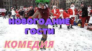 Классная лирическая комедия [[Новогодние гости]] русские комедии