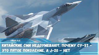 Китайские СМИ не понимают.- почему истребитель Су-57 - это пятое поколение, а J-20 – нет