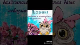 Желаю всем хорошего настроения)