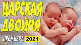 Фильм ЦАРСКАЯ ДВОЙНЯ - Русские мелодрамы 2021 новинки