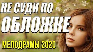Осенняя новинка 2020 [[ Не суди по обложке ]] Русские мелодрамы 2020 новинки HD 1080P