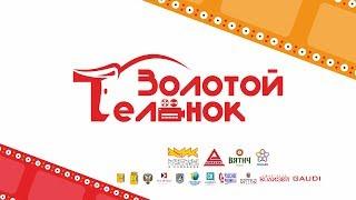 Церемония закрытия фестиваля короткометражного кино "Золотой телёнок"