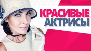 ТОП: САМЫЕ КРАСИВЫЕ российские актрисы