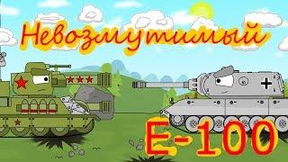 Невозмутимый Е-100 - Мультики про танки