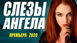 Расплакалась от любви!! [[ СЛЕЗЫ АНГЕЛА ]] Русские мелодрамы 2020 новинки HD 1080P
