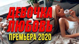 Добрая комедия про бизнес семьи  [[ ДЕВОЧКА ЛЮБОВЬ ]] Русские комедии 2020 новинки HD 1080P
