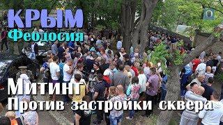 20.05.2018 Крым, Феодосия - Митинг против застройки сквера