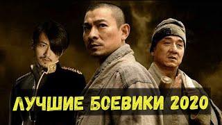 Лучшие Боевики 2020 Года | Топ 7