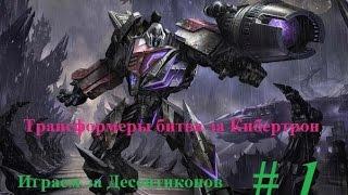 Трансформеры часть # 1. Атака на орбитальную станцию.