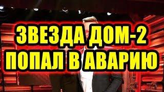 Дом 2 новости 13 октября 2017 (13.10.2017) Раньше эфира