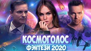 Фантастический фильм - КОСМОГОЛОС @ Фэнтези кино новинки 2020 фантастика HD