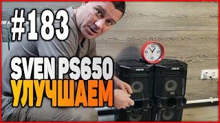 #183 Блютуз колонки SVEN PS650 доработка и улучшение