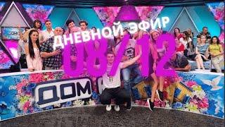 Дом 2 что было сегодня | Дневной эфир дом два за 8 декабря (8.12.2020)