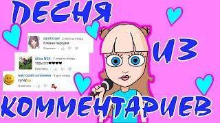 ПЕСНЯ ИЗ КОММЕНТАРИЕВ