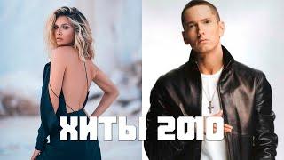 ХИТЫ 2010 ГОДА / ПОПРОБУЙ НЕ ПОДПЕВАЙ