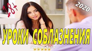 Эта девушка научит многому@Комедия 2020 новинки HD 1080P@Уроки соблазнения