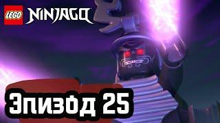 Возвращение Оверлорда - Эпизод 25 | LEGO Ninjago