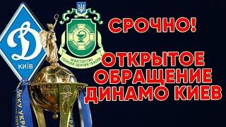 Открытое обращение Динамо Киев касаемо Кубка Украины / Новости футбола сегодня