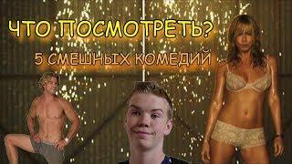 ЧТО ПОСМОТРЕТЬ? №5 СМЕШНЫЕ КОМЕДИИ + ВАЖНЫЙ АНОНС