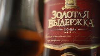 Коньяк Российский "Золотая Выдержка" 5 лет (ALVISA ALCOHOL GROUP S.L) (18+)