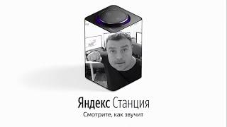 AkTep озвучивает Яндекс Станцию