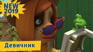 Девичник 